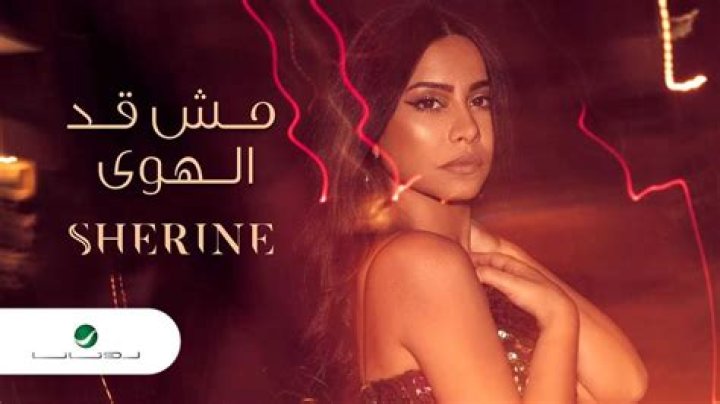 Sherine Abdel Wahab Net Worth